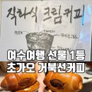 진남상가길 | 여수여행선물 추천! 진남관 근처 ‘초가오 거북선커피’ 솔직 후기