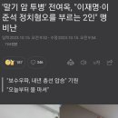 말기 암 투병' 전여옥, "이재명·이준석 정치혐오를 부르는 2인" 맹비난 이미지