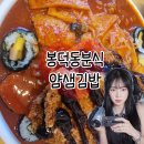 얌샘김밥대구봉덕점