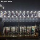 불로연탄집 마전점