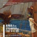 [고전특강] 호메로스의 『오뒷세이아』를 두 배로 즐기는 방법 / 이준석 교수 이미지