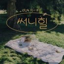 써니힐 / 함께 떠나볼까 (원key D) mr 이미지