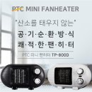 툴콘 미니팬히터 TP-800D 이미지