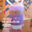 빈사이 | [커피빈] 신메뉴 '우베크림 바닐라빈 라떼' 내돈내산 솔직후기 (칼로리, 맛 평가)