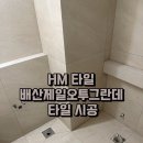 배산제일오투그란데 | 익산 배산 제일 오투그란데 타일 시공, 전주 군산