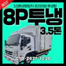 차선식품 | 3.5톤냉동탑차 프리미엄 투냉탑 장착 된 24년식 오토 8파렛트 후기