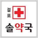 걸포솔약국 이미지