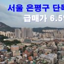 서울 은평구 단독주택 매매가6억5천만원 이미지