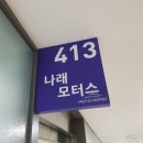 (주)나래모터스
