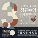 수선+리폼중급 | [공지] [수업안내] 2026년 3월 정규수업 모집 모반트 가죽공방 / 광진구 가죽공방/성동구가죽공방/중랑...