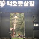 신나는 풋살경기 백호풋살장