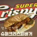 언덕슈퍼 | 치킨버거가 천원? 슈퍼크리스피 청라언덕점 오픈이벤트 웨이팅 솔직후기