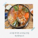 아인주유소 | 조치원 연기면 오리전골 맛집 제산한방오리