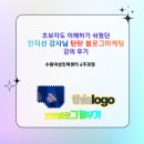 탄탄마케팅 | 한지선 강사님의 탄탄 블로그 마케팅 수업 후기