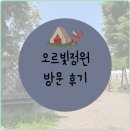경기 광주 퇴촌 캠핑분위기 오르빛정원 이용 후기