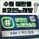 샾 노래연습장 이미지