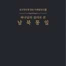 【하나님의 섭리로 본 남북통일】 - 52. 상반된 두 가지 목적을 지닌 인간 이미지