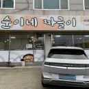 순이네짜글이 - 세종특별자치시 | 순이네짜글이
