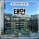 서산콘크리트노동조합 | 태안휀스 - 출입문부터 울타리까지, 공간에 디자인을 더하다