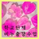 처인중학교 | 중학교 친환경 힐링체험 아로마비누 단체출강수업: 용인 ,수원, 동탄, 화성, 서울