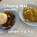 엉클푸드 | 치앙마이 님만해민 재방문한 태국음식 맛집 엉클판타이푸드