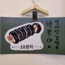 별미당김밥 이미지
