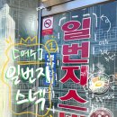 일번지스넥 네이버블로그