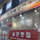 토지금고시장 | [용현동 탕수육 맛집] 현지인 맛집 토지금고 시장짜장면 방문 후기