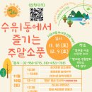 생활도자기(초급반) | [수유1동에서 즐기는 주말소풍] 보드생활부터 각종 만들기까지! 토요일에 수유1동 어때요~?