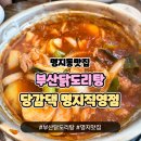 부산닭도리탕 맛집 당감댁 명지직영점