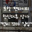 누들꼬마김밥 | [포항 펜타시티 맛집] 한신더휴 4단지 신상 분식집 - 선비 꼬마김밥