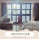 MK프리미어스 호텔 네이버블로그
