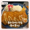 홍대왕돈까스 - 삼척시 | 홍대 돈까스 맛집 2010년부터 운영한 혼가츠 치즈돈까스 왕돈까스 후기 리뷰이벤트도 있어요!
