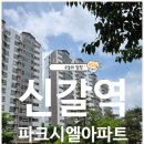 신갈역파크공인중개사사무소 | [20대 후반 영끌신혼부부] ★신혼집 구하기 신갈역 파크시엘아파트 부동산임장 후기