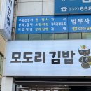 모도리김밥 | 부천 김밥 맛집 모도리김밥 방문 후기 포장 예약