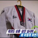 :: 태권도 승품심사비 왜 이렇게 비싼가? :: &lt;이영돈PD의 소비자고발&gt;에서는.... 답답한 마음에[게시판글] 옮겨봅니다... 이미지