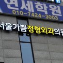 서울기쁨정형외과의원 네이버블로그