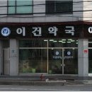 이건약국 이미지