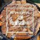 솔샘로48길 | [삼양동 맛집] 삼양동 깔끔한 숯불닭갈비 맛집, 고봉 숯불닭갈비 후기