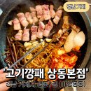 상동7길 | 구워주는 거제 고기깡패 상동본점 방문후기 신상고기집