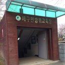 서구 민방위교육장(1) 네이버블로그