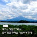 이온샘 | 내돈내산 클룩 도쿄 후지산 버스투어 후기｜당일치기로 만난 해발 3,776m 후지산 풍경