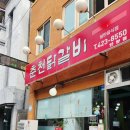 춘천닭갈비단양점 이미지