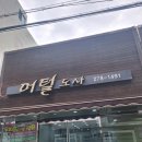머털도사 미용실
