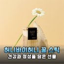 국산 천연 꿀 스틱 30포: 스승의 날, 명절 선물로 딱!