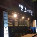 엔조이락 이미지