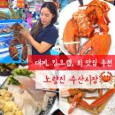 경인꽃게 | 노량진 수산시장 맛집 시세 - 랍스터는 경인꽃게, 대게는 태양수산, 회는 금성나주