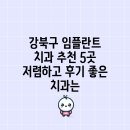 굿타임치과의원 | 강북구 임플란트 치과 추천 5곳 저렴하고 후기 좋은 치과는