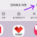 티켓팅 팁 알려드립니당 이미지