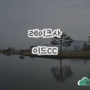 골드레이크컨트리클럽(대중) | 경기 용인의 레이크사이드CC, 골프의 기쁨을 느껴보세요!